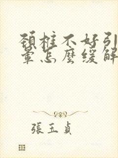 颈椎不好引起头晕怎么缓解