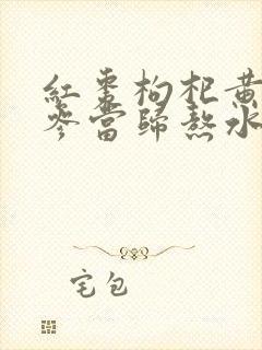 红枣枸杞黄芪党参当归熬水喝的功效封面