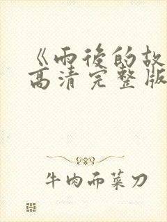 《雨后的故事》高清完整版