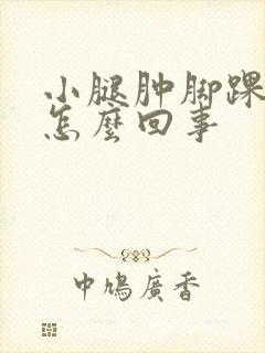 小腿肿脚踝肿是怎么回事封面