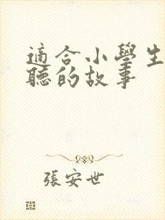 适合小学生睡前听的故事
