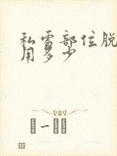 私处部位脱毛费用多少