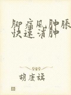 脚痛风肿胀怎么快速消肿