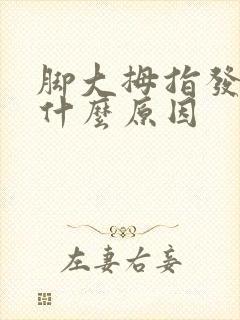 脚大拇指发麻是什么原因