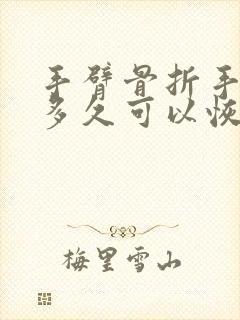 手臂骨折手术后多久可以恢复的和以前一样