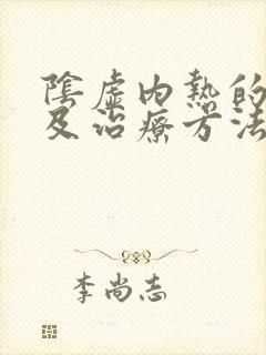 阴虚内热的表现及治疗方法
