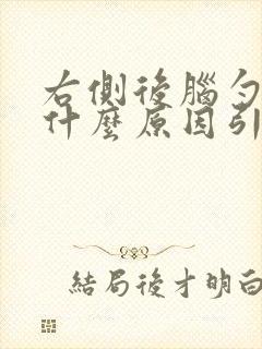 右侧后脑勺痛是什么原因引起的封面