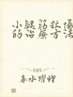 小腿筋拉伤最好的治疗方法