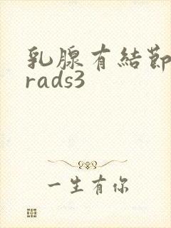 乳腺有结节birads3封面