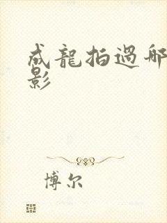 成龙拍过哪些电影