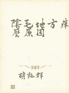 阴毛地方痒是什么原因