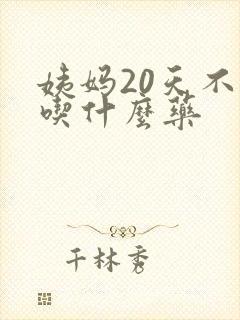 姨妈20天不走吃什么药封面