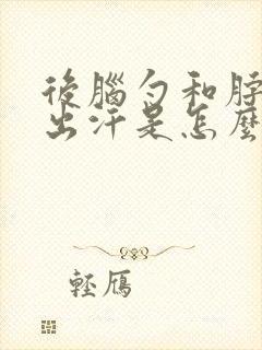 后脑勺和脖子爱出汗是怎么回事