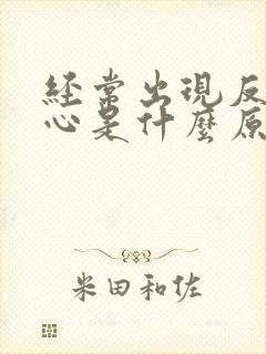 经常出现反酸烧心是什么原因