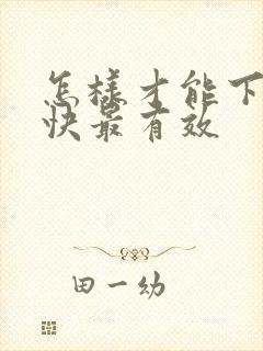 怎样才能下奶最快最有效