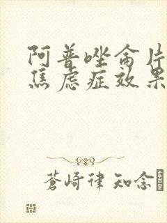 阿普唑仑片治疗焦虑症效果怎么样?封面