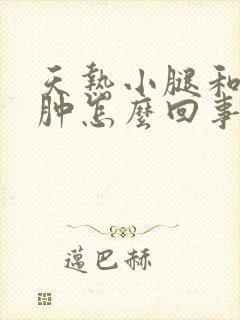 天热小腿和脚浮肿怎么回事正常人封面