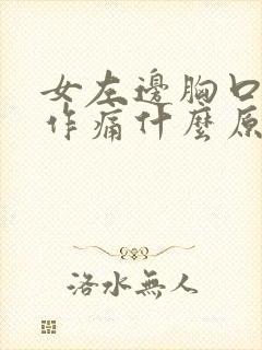 女左边胸口隐隐作痛什么原因引起的