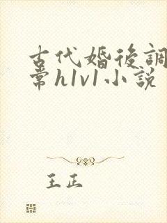 古代婚后调教日常h1v1小说