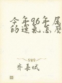 今年96年属鼠的运气怎么样