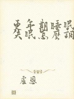 更年期睡眠不好失眠怎么调理