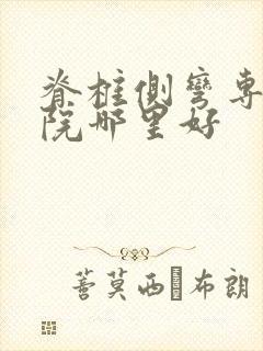 脊椎侧弯专科医院哪里好封面