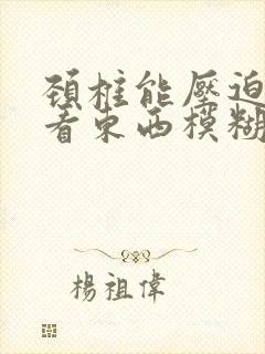 颈椎能压迫眼睛看东西模糊吗封面
