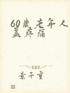 60岁老年人膝盖疼痛