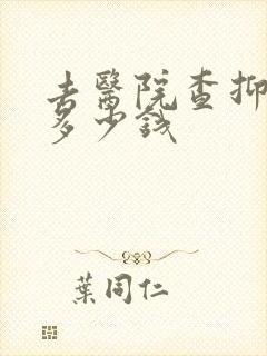去医院查抑郁要多少钱