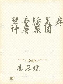 儿童膝盖疼痛是什么原因封面