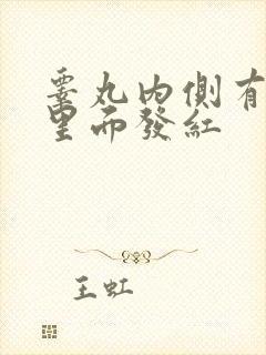 睾丸内侧有点痒里面发红