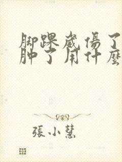 脚踝崴伤了并且肿了用什么药封面