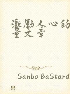 激励人心的正能量文章