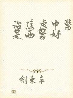 治焦虑中医好还是西医好