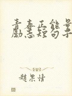 青春正能量句子励志短句子