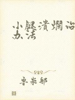小腿溃烂治疗的办法