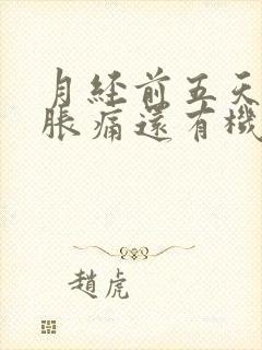 月经前五天乳房胀痛还有机会怀孕吗