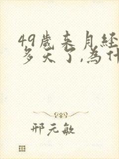 49岁来月经十多天了,为什么还不走