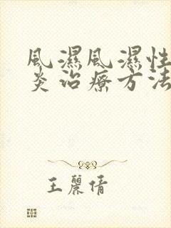 风湿风湿性关节炎治疗方法