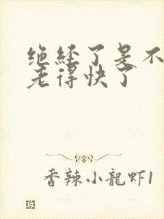 绝经了是不是就老得快了
