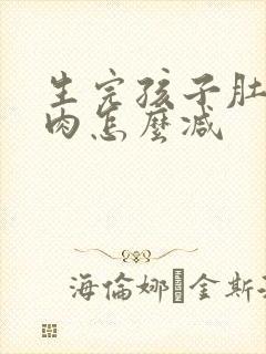 生完孩子肚子肥肉怎么减封面