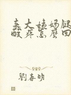 来大姨妈腿特别酸疼怎么回事