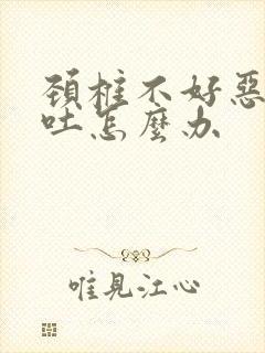 颈椎不好恶心想吐怎么办封面