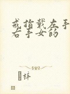 戒指戴左手还是右手女的