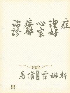 治疗心理症的门诊哪家好
