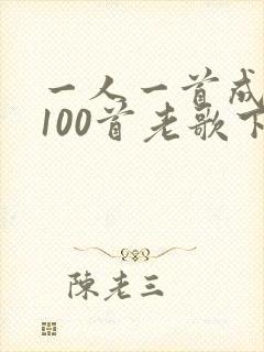 一人一首成名曲100首老歌下载