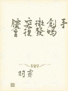 腰突微创手术后会复发吗