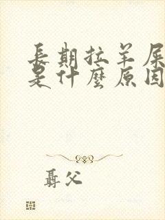 长期拉羊屎大便是什么原因