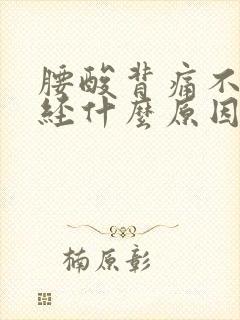 腰酸背痛不来月经什么原因