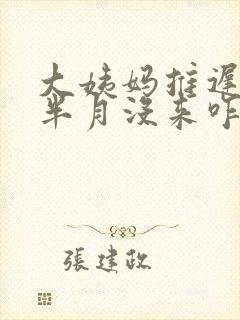 大姨妈推迟两个半月没来咋办